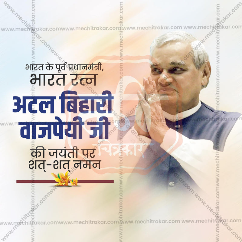 Load image into Gallery viewer, High-Quality Atal Bihari Vajpayee Jayanti editable Social Media Post in Marathi, Hindi, and English - PSD and JPG by Me Chitrakar
