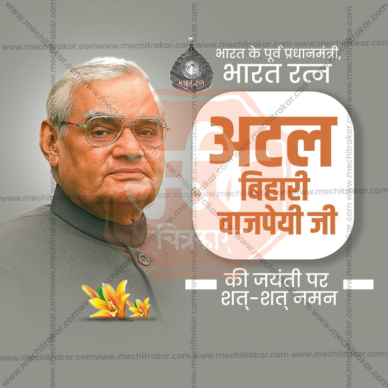 Load image into Gallery viewer, Stunning Atal Bihari Vajpayee Jayanti editable Banner in Marathi, Hindi, and English - Editable PSD and JPG by Me Chitrakar
