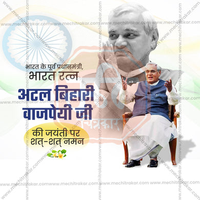 Premium Atal Bihari Vajpayee Jayanti editable Invitation in Marathi, Hindi, and English - Editable PSD and JPG by Me Chitrakar