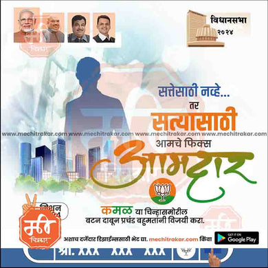 BJP Vidhansabha | Social Media Editable PSD File in Marathi by Me Chitrakar | VSBJP1024-10