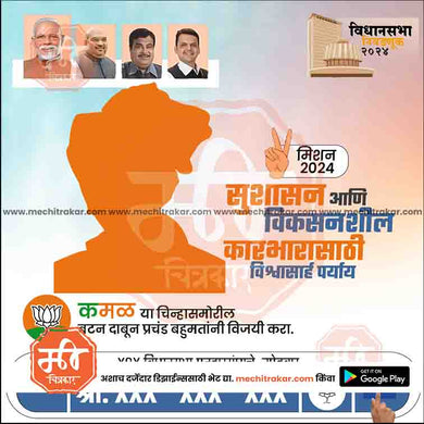 BJP Vidhansabha | Social Media Editable PSD File in Marathi by Me Chitrakar | VSBJP1024-12