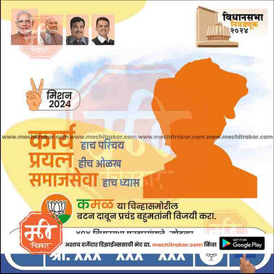 BJP Vidhansabha | Social Media Editable PSD File in Marathi by Me Chitrakar | VSBJP1024-20