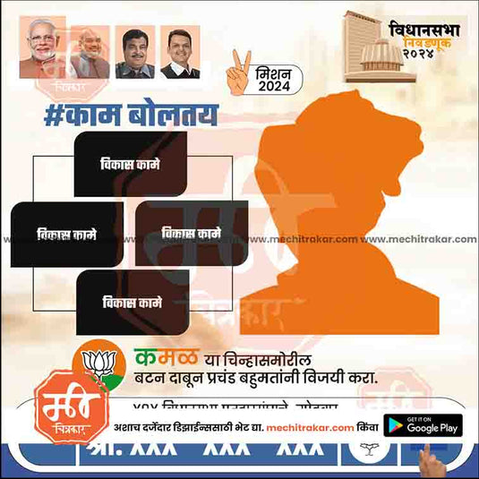 BJP Vidhansabha | Social Media Editable PSD File in Marathi by Me Chitrakar | VSBJP1024-21