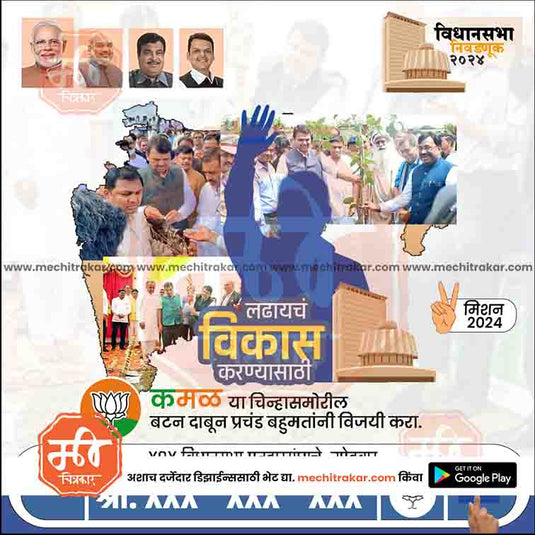 BJP Vidhansabha | Social Media Editable PSD File in Marathi by Me Chitrakar | VSBJP1024-22