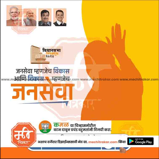 BJP Vidhansabha | Social Media Editable PSD File in Marathi by Me Chitrakar | VSBJP1024-25