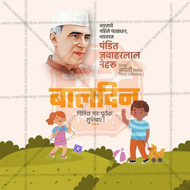 Creative Children’s Day editable Poster in Marathi, Hindi, and English - Editable PSD and JPG by Me Chitrakar