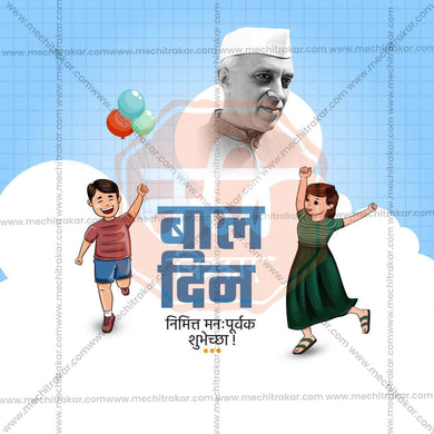 Stunning Children’s Day editable Banner in Marathi, Hindi, and English - Editable PSD and JPG by Me Chitrakar