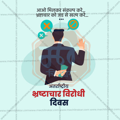 Professional International Anti-Corruption Day Marathi  Template Design for Social Media in Marathi, Hindi, and English - PSD and JPG by Me Chitrakar