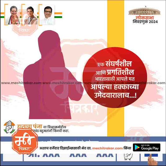 Congress Loksabha Power Pack: 25 Premium Marathi Templates (PSD & JPG)