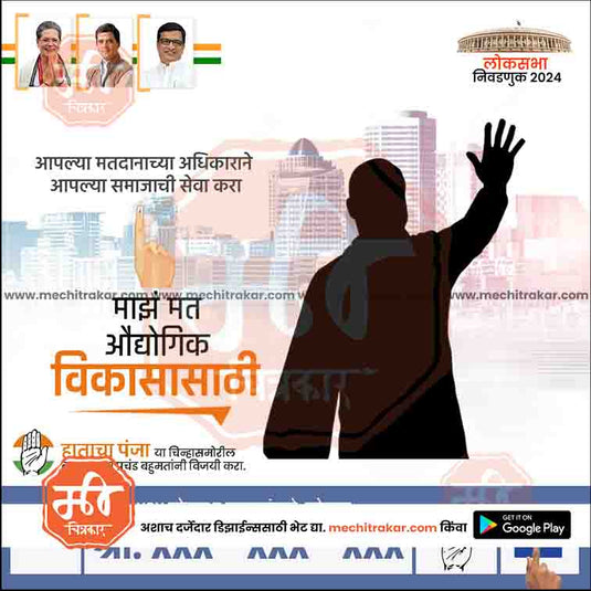 Congress Loksabha Power Pack: 25 Premium Marathi Templates (PSD & JPG)