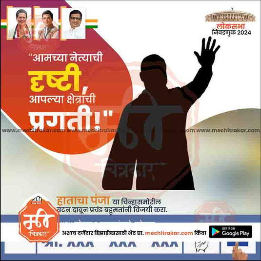 Congress Loksabha Power Pack: 25 Premium Marathi Templates (PSD & JPG)