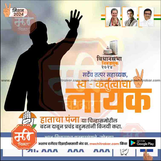 Congress Vidhansabha | Social Media Editable PSD File in Marathi by Me Chitrakar | VSINC1024-17