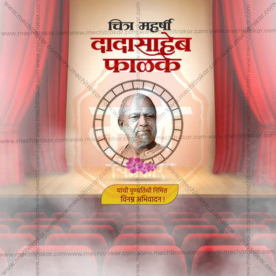 Dadasaheb Phalke Punyatithi Social Media Template | Marathi PSD | Me Chitrakar 0225-8