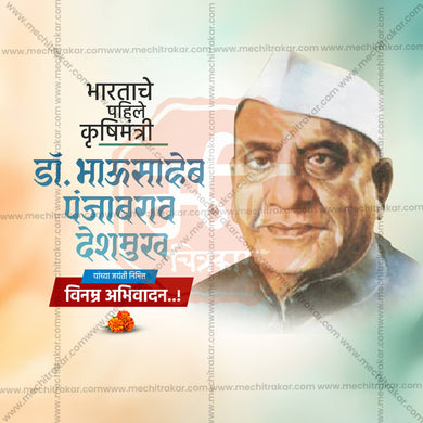 Professional Dr. Panjabrao Deshmukh Jayanti Marathi  Template Design for Social Media in Marathi, Hindi, and English - PSD and JPG by Me Chitrakar