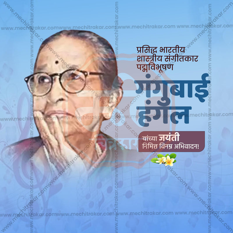 Load image into Gallery viewer, Gangubai Hangal Jayanti Social Media Templates | 10 PSD Bundle No.1 (Marathi) | Me Chitrakar-0225
