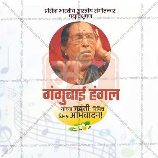 Gangubai Hangal Jayanti Social Media Templates | 10 PSD Bundle No.1 (Marathi) | Me Chitrakar-0225