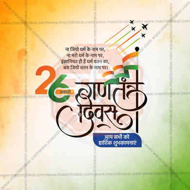 High-Quality Republic Day editable Social Media Post in Marathi, Hindi, and English - PSD and JPG by Me Chitrakar