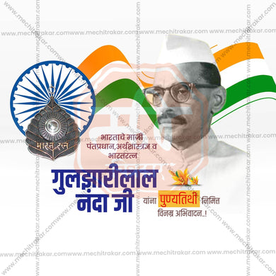 High-Quality Bharat Ratna Gulzarilal Nanda Punyatithi editable Social Media Post in Marathi, Hindi, and English - PSD and JPG by Me Chitrakar