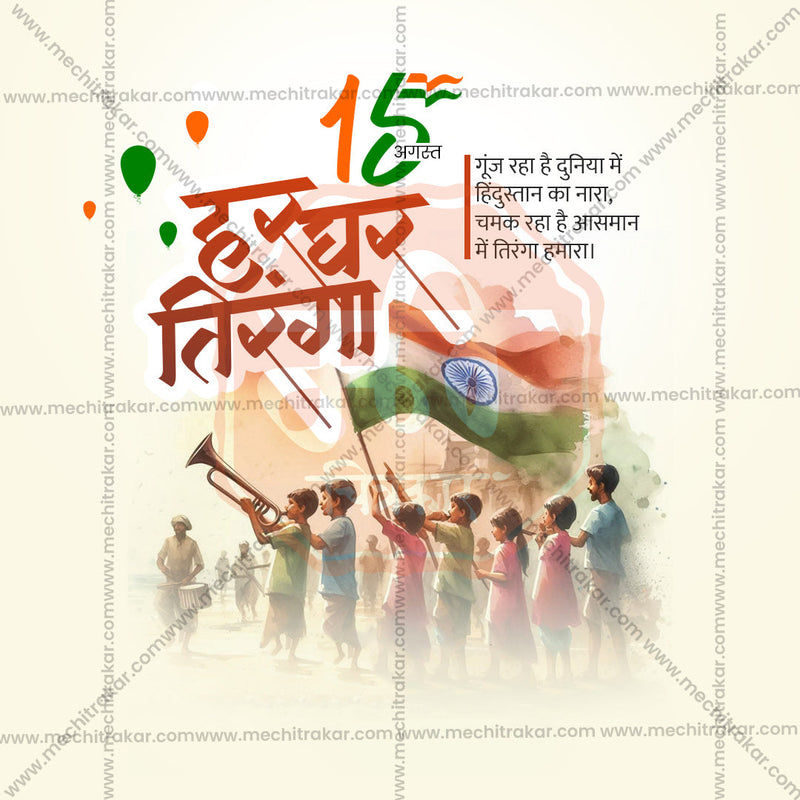 Load image into Gallery viewer, Creative Har Ghar Tiranga Festival Poster in Marathi, Hindi, and English - Editable PSD and JPG by Me Chitrakar
