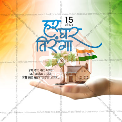 Creative Har Ghar Tiranga Festival Poster in Marathi, Hindi, and English - Editable PSD and JPG by Me Chitrakar