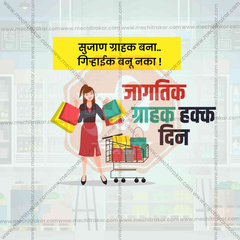 Load image into Gallery viewer, World Consumer Rights Day Social Media Templates | 10 PSD Bundle No.1 (Marathi) | Me Chitrakar-0325
