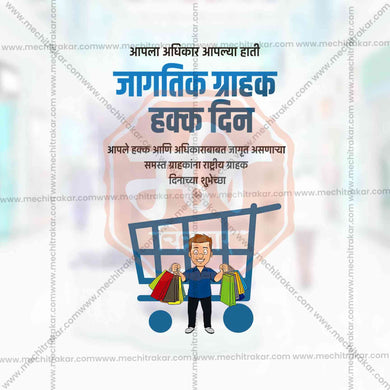 World Consumer Rights Day Social Media Template | Marathi PSD | Me Chitrakar 0325-3