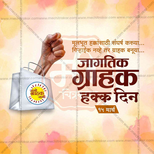 World Consumer Rights Day Social Media Template | Marathi PSD | Me Chitrakar 0325-7