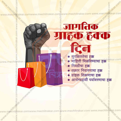 World Consumer Rights Day Social Media Template | Marathi PSD | Me Chitrakar 0325-8