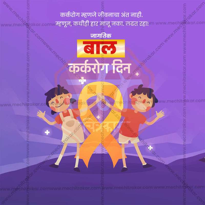 Load image into Gallery viewer, Stunning World Childhood Cancer Day templates editable Banner in Marathi, Hindi, and English - Editable PSD and JPG by Me Chitrakar
