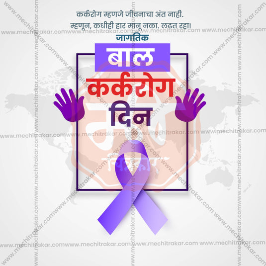 Premium World Childhood Cancer Day templates editable Invitation in Marathi, Hindi, and English - Editable PSD and JPG by Me Chitrakar