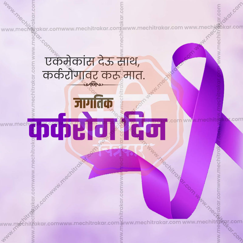 Load image into Gallery viewer, Creative World Cancer Day Template editable Poster in Marathi, Hindi, and English - Editable PSD and JPG by Me Chitrakar
