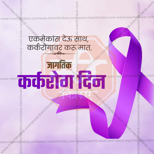 Creative World Cancer Day Template editable Poster in Marathi, Hindi, and English - Editable PSD and JPG by Me Chitrakar