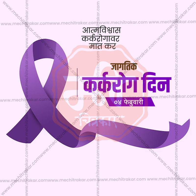 Load image into Gallery viewer, Beautiful World Cancer Day Template Event Poster in Marathi, Hindi, and English - High-Quality Editable PSD and JPG by Me Chitrakar
