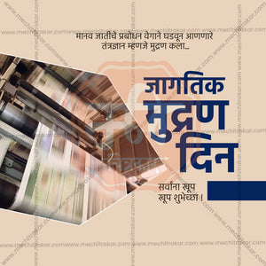 Jagtik Mudran Din (World Printing Day) Social Media Templates | 10 PSD Bundle No.1 (Marathi) | Me Chitrakar-0225