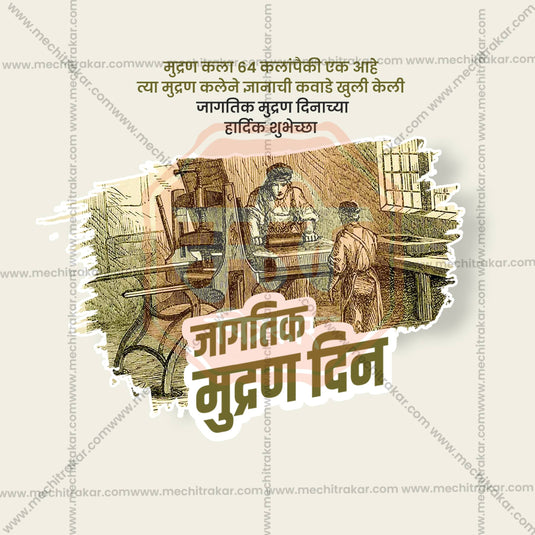 Jagtik Mudran Din (World Printing Day) Social Media Templates | 10 PSD Bundle No.1 (Marathi) | Me Chitrakar-0225