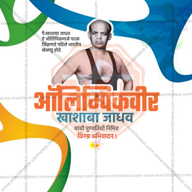 Creative Khashaba Jadhav Punyatithi Festival Poster in Marathi, Hindi, and English - Editable PSD and JPG by Me Chitrakar