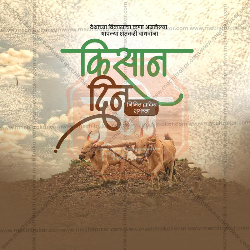 Load image into Gallery viewer, Beautiful National Farmers Day (Kisan Diwas) Event Poster in Marathi, Hindi, and English - High-Quality Editable PSD and JPG by Me Chitrakar
