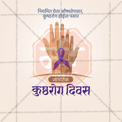 Premium World Leprosy Day editable Invitation in Marathi, Hindi, and English - Editable PSD and JPG by Me Chitrakar