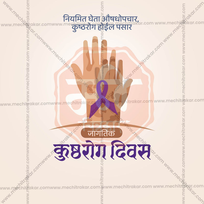 Load image into Gallery viewer, Premium World Leprosy Day editable Invitation in Marathi, Hindi, and English - Editable PSD and JPG by Me Chitrakar
