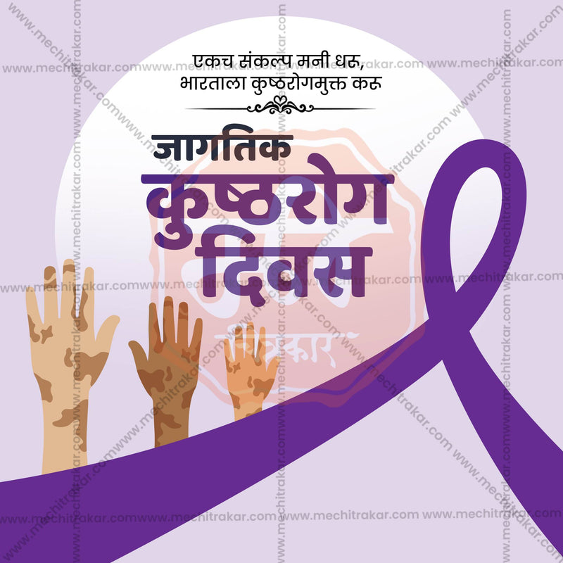 Load image into Gallery viewer, Attractive World Leprosy Day editable Banner in Marathi, Hindi, and English - PSD and JPG by Me Chitrakar
