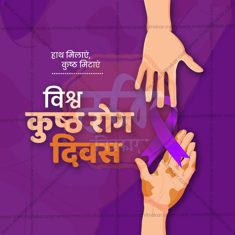 Load image into Gallery viewer, High-Quality World Leprosy Day editable Social Media Post in Marathi, Hindi, and English - PSD and JPG by Me Chitrakar
