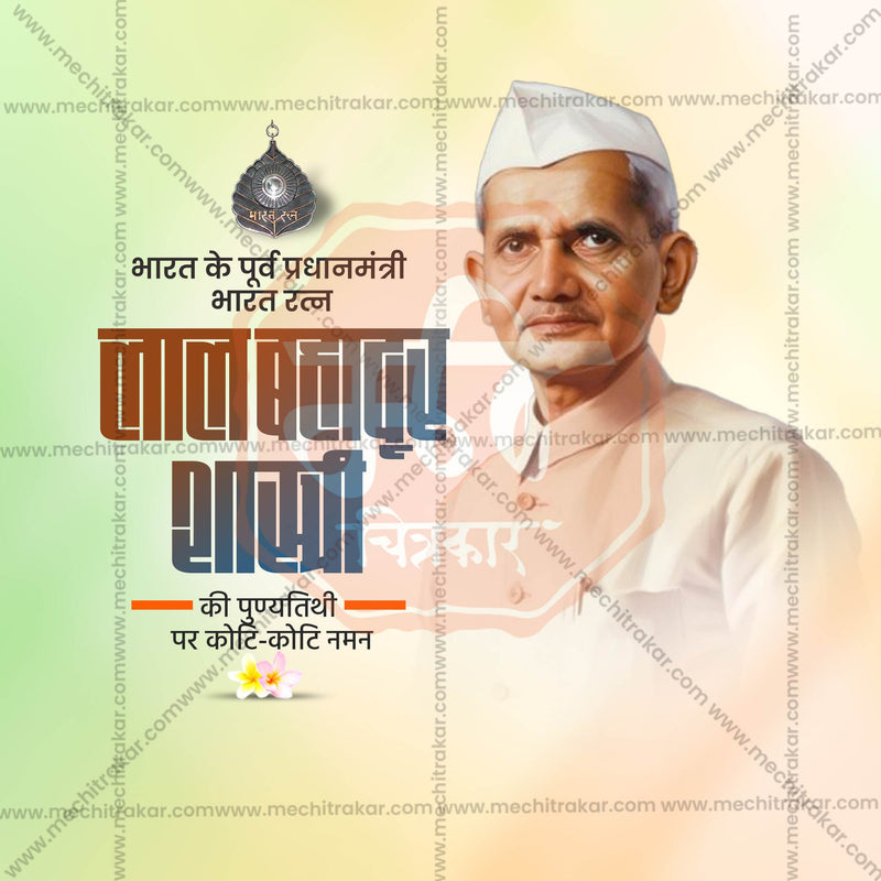 Load image into Gallery viewer, Beautiful Lal Bahadur Shastri Punyatithi Event Poster in Marathi, Hindi, and English - High-Quality Editable PSD and JPG by Me Chitrakar
