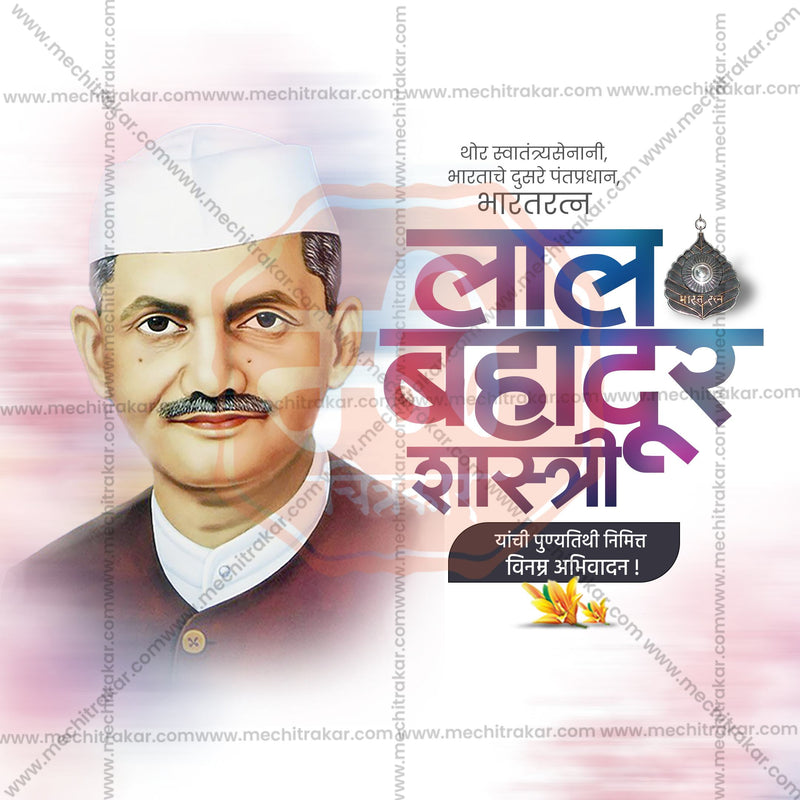 Load image into Gallery viewer, High-Quality Lal Bahadur Shastri Punyatithi editable Social Media Post in Marathi, Hindi, and English - PSD and JPG by Me Chitrakar
