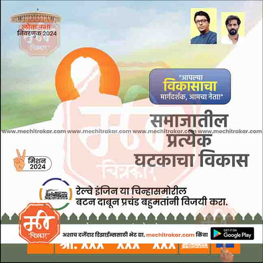 MNS Loksabha | Social Media Editable PSD File in Marathi by Me Chitrakar | LSMNS1024-9