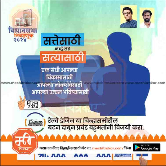 MNS Vidhansabha | Social Media Editable PSD File in Marathi by Me Chitrakar | VSMNS1024-11