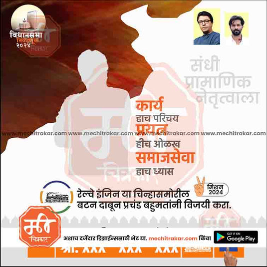 MNS Vidhansabha | Social Media Editable PSD File in Marathi by Me Chitrakar | VSMNS1024-23