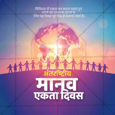 High-Quality International Human Solidarity Day editable Social Media Post in Marathi, Hindi, and English - PSD and JPG by Me Chitrakar