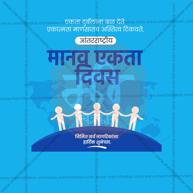 Attractive International Human Solidarity Day editable Banner in Marathi, Hindi, and English - PSD and JPG by Me Chitrakar