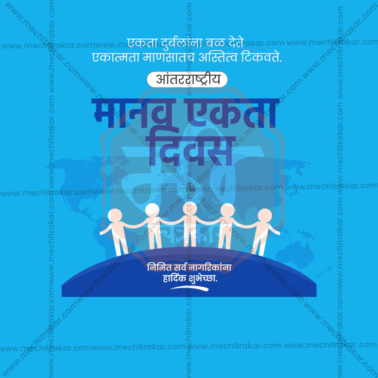 Attractive International Human Solidarity Day editable Banner in Marathi, Hindi, and English - PSD and JPG by Me Chitrakar