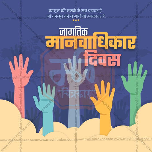 Creative Human Rights Day  Marathi  editable Poster in Marathi, Hindi, and English - Editable PSD and JPG by Me Chitrakar